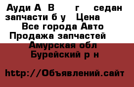 Ауди А4 В5 1995г 1,6седан запчасти б/у › Цена ­ 300 - Все города Авто » Продажа запчастей   . Амурская обл.,Бурейский р-н